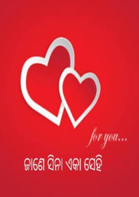ଜାଣେ ସିନା ଏକା ସେହି