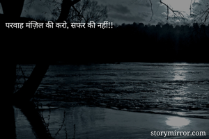 परवाह मंज़िल की करो, सफर की नहीं!!