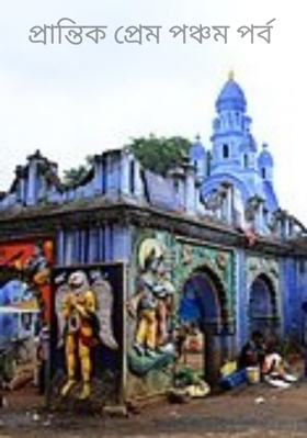 প্রান্তিক প্রেম পঞ্চম পর্ব