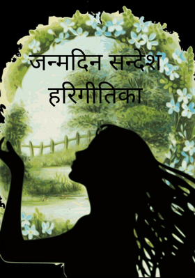 जन्मदिन सन्देश हरिगीतिका