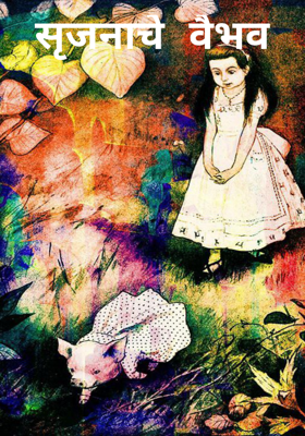 सृजनाचे वैभव