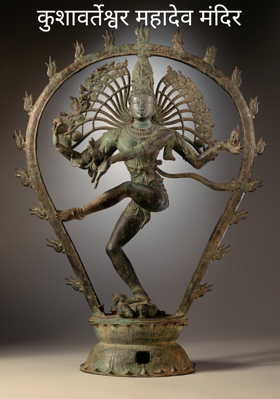 कुशावर्तेश्वर महादेव मंदिर