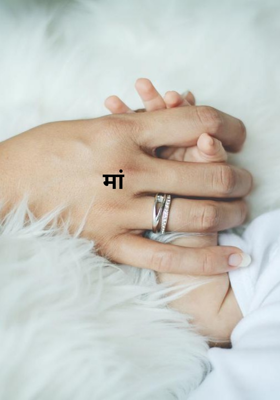 मां