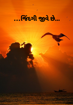 જિંદગી જીવે છે