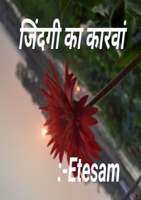 जिंदगी का कारवां!!