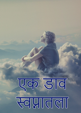 एक डाव स्वप्नातला....