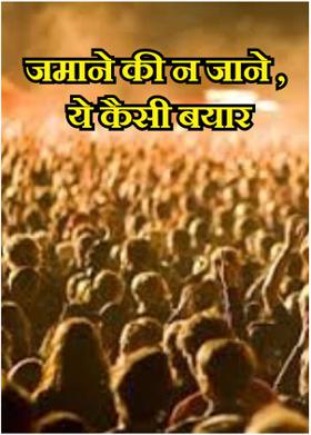 जमाने की न जाने , ये कैसी बयार