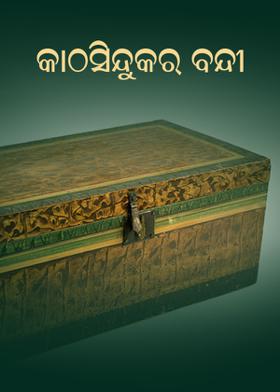 କାଠସିନ୍ଦୁକର ବନ୍ଦୀ