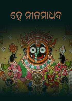 ହେ ନୀଳମାଧବ
