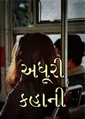 " અધૂરી કહાની"