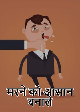 मरने को आसान बनाले