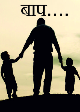बाप....