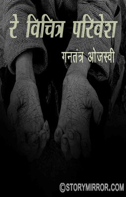  रे विचित्र परिवेश !