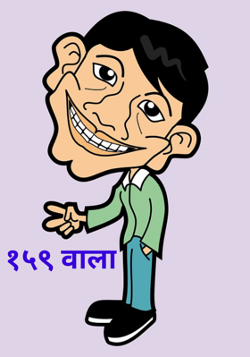 १५९ वाला