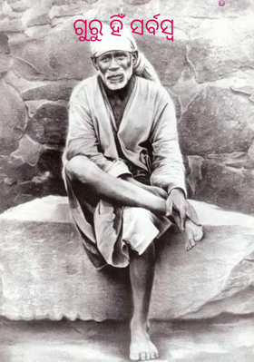 ଗୁରୁ ହିଁ ସର୍ବସ୍ବ