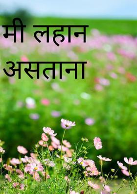 मी लहान असताना