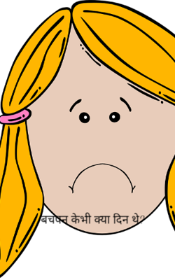 बचपन के भी क्या दिन थे?