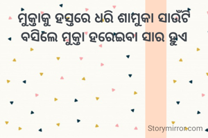 ମୁକ୍ତାକୁ ହସ୍ତରେ ଧରି ଶାମୁକା ସାଉଁଟି ବସିଲେ ମୁକ୍ତା ହରେଇବା ସାର ହୁଏ