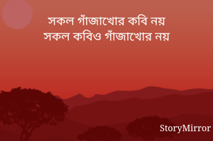 সকল গাঁজাখোর কবি নয়
সকল কবিও গাঁজাখোর নয়