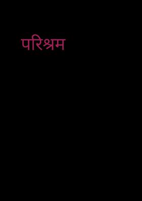 परिश्रम