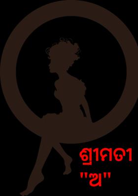 ଶ୍ରୀମତୀ "ଅ"