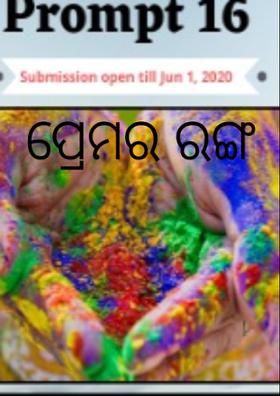 ପ୍ରେମର ରଙ୍ଗ
