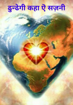 ढूंढेगी कहाँ ऎ सज़नी