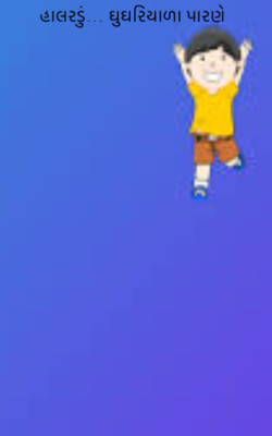 ઘુઘરિયાળા પારણે