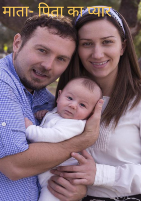 माता- पिता का प्यार