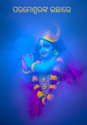 ପରମେଶ୍ଵରଙ୍କ ଇଛାରେ 