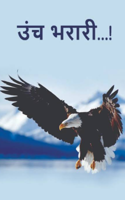 उंच भरारी