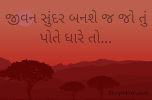 જીવન સુંદર બનશે જ જો તું પોતે ધારે તો...