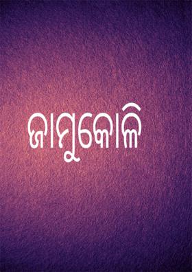ଜାମୁକୋଳି