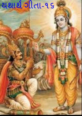 યથાર્થ ગીતા-૧૬