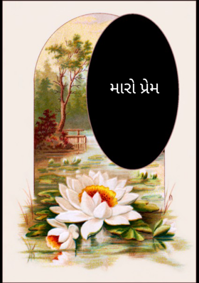મારો પ્રેમ