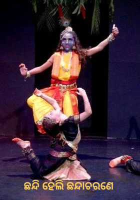 ଛନ୍ଦି ହେଲି ଛନ୍ଦାଚରଣେ