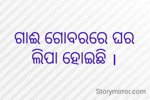 ଗାଈ ଗୋବରରେ ଘର ଲିପା ହୋଇଛି ।