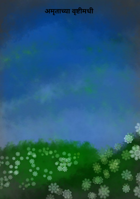 अमृताच्या वृष्टीमधी