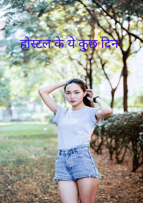 होस्टल के ये कुछ दिन