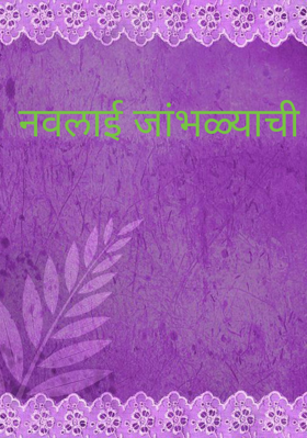 नवलाई जांभळ्याची