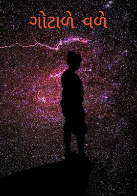 ગોટાળે વળે