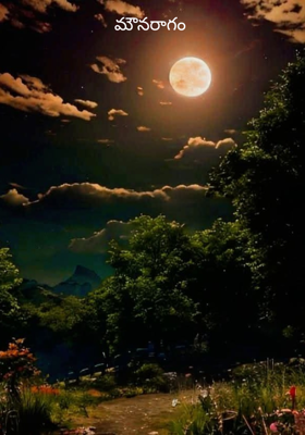 మౌనరాగం 