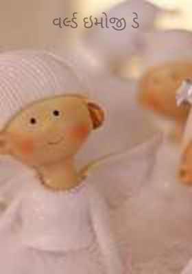 વર્લ્ડ ઇમોજી ડે