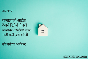 वात्सल्य

वात्सल्...