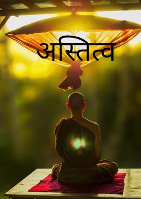 अस्तित्व