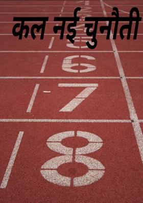 कल नई चुनौती