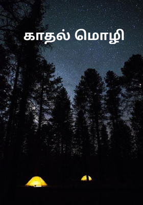 காதல் மொழி 