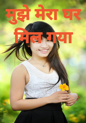 मुझे मेरा घर मिल गया