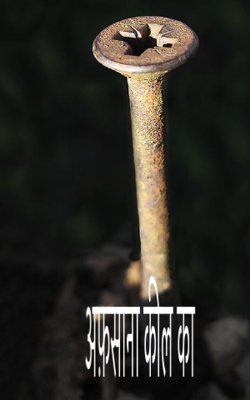 अफ़साना कील का