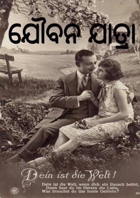 ଯୌବନ ଯାତ୍ରା